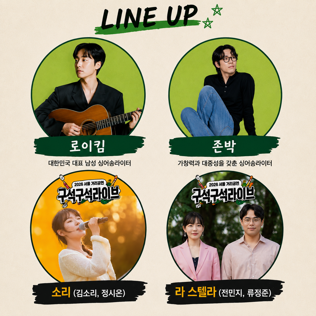 Summer Night 라인업: 구석구석라이브, 로이킴, 존박