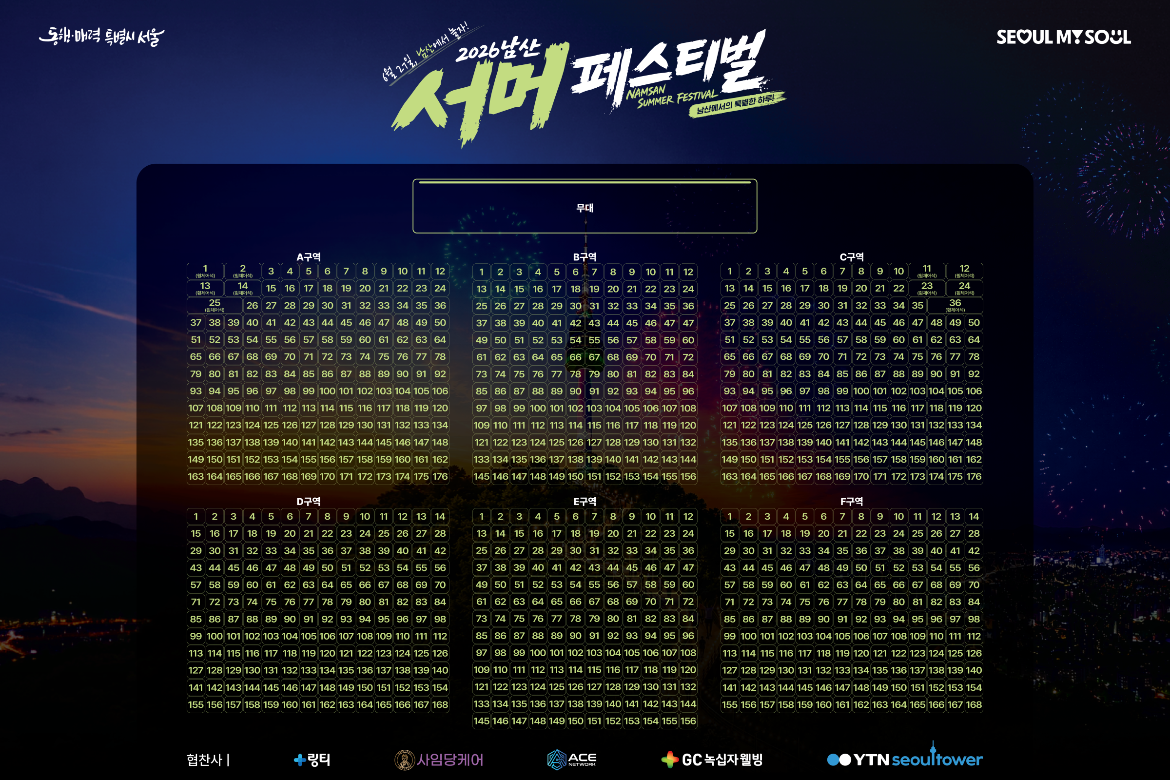 2026 남산 서머 페스티벌 Summer Night 좌석배치도
