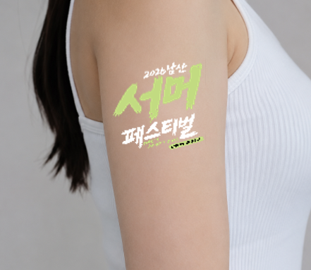 2026 남산 서머 페스티벌 타투 스티커 부착 체험 예시
